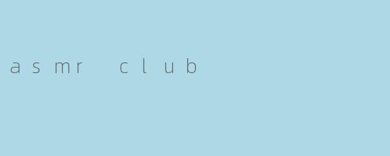 什么是ASMRClub?